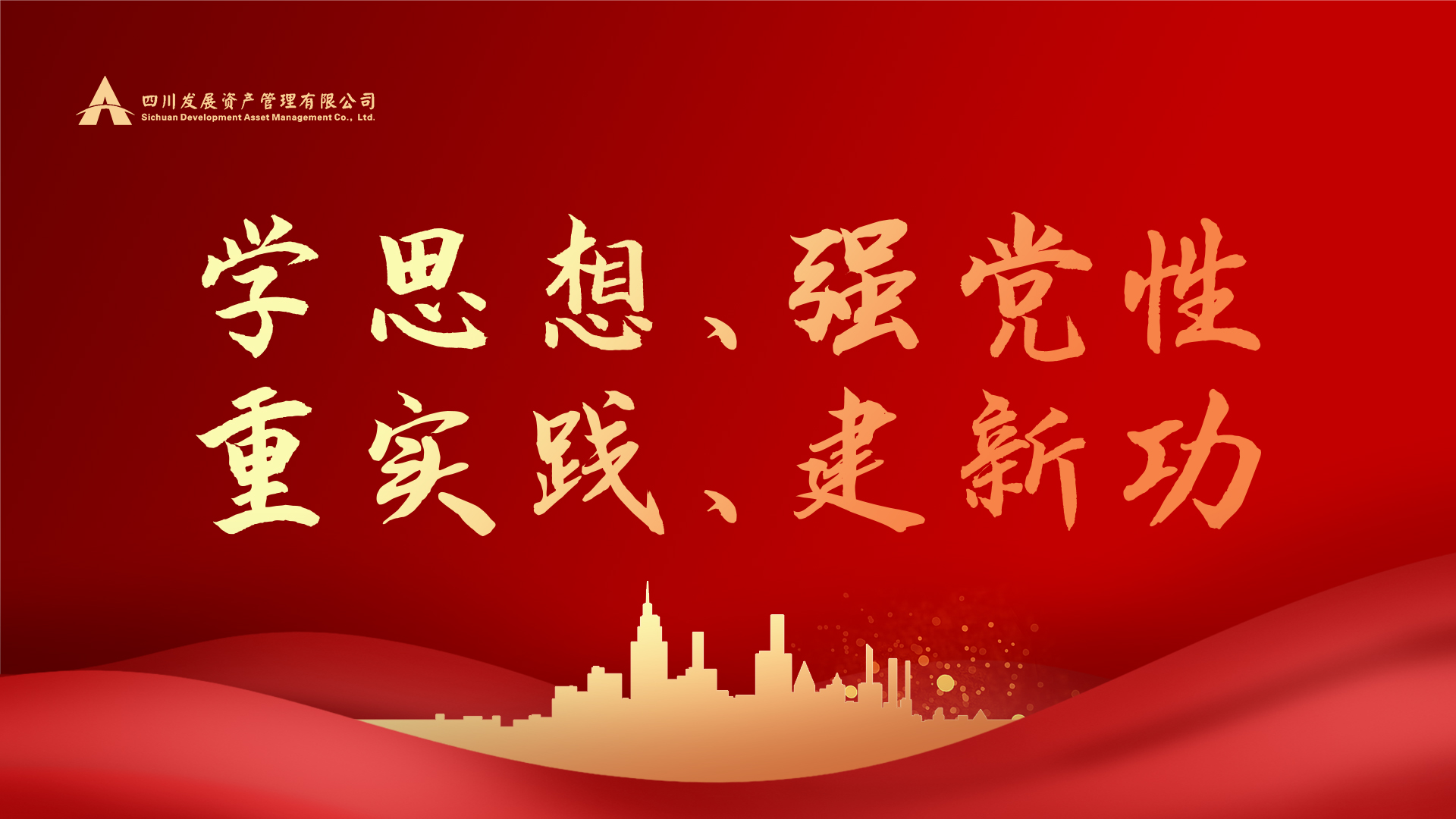 學(xué)思想、強黨性、重實踐、建新功！