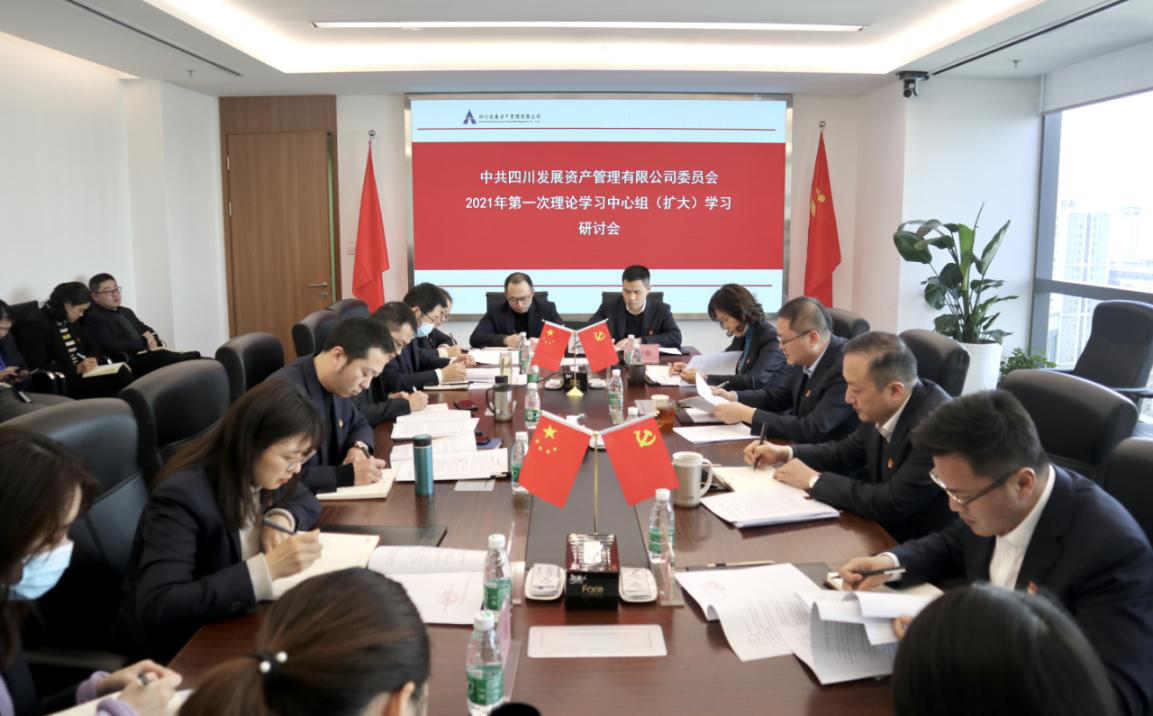 高舉省委十一屆八次全會旗幟 揚帆2021新征程—川發(fā)資管黨委召開成立后第一次中心組學(xué)習會