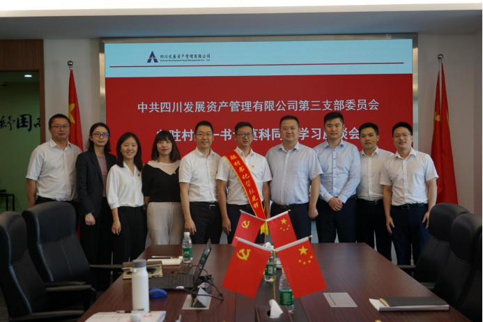 川發(fā)資管第三黨支部關(guān)于開展“向駐村第一書記莫科同志學習座談會”主題黨日活動