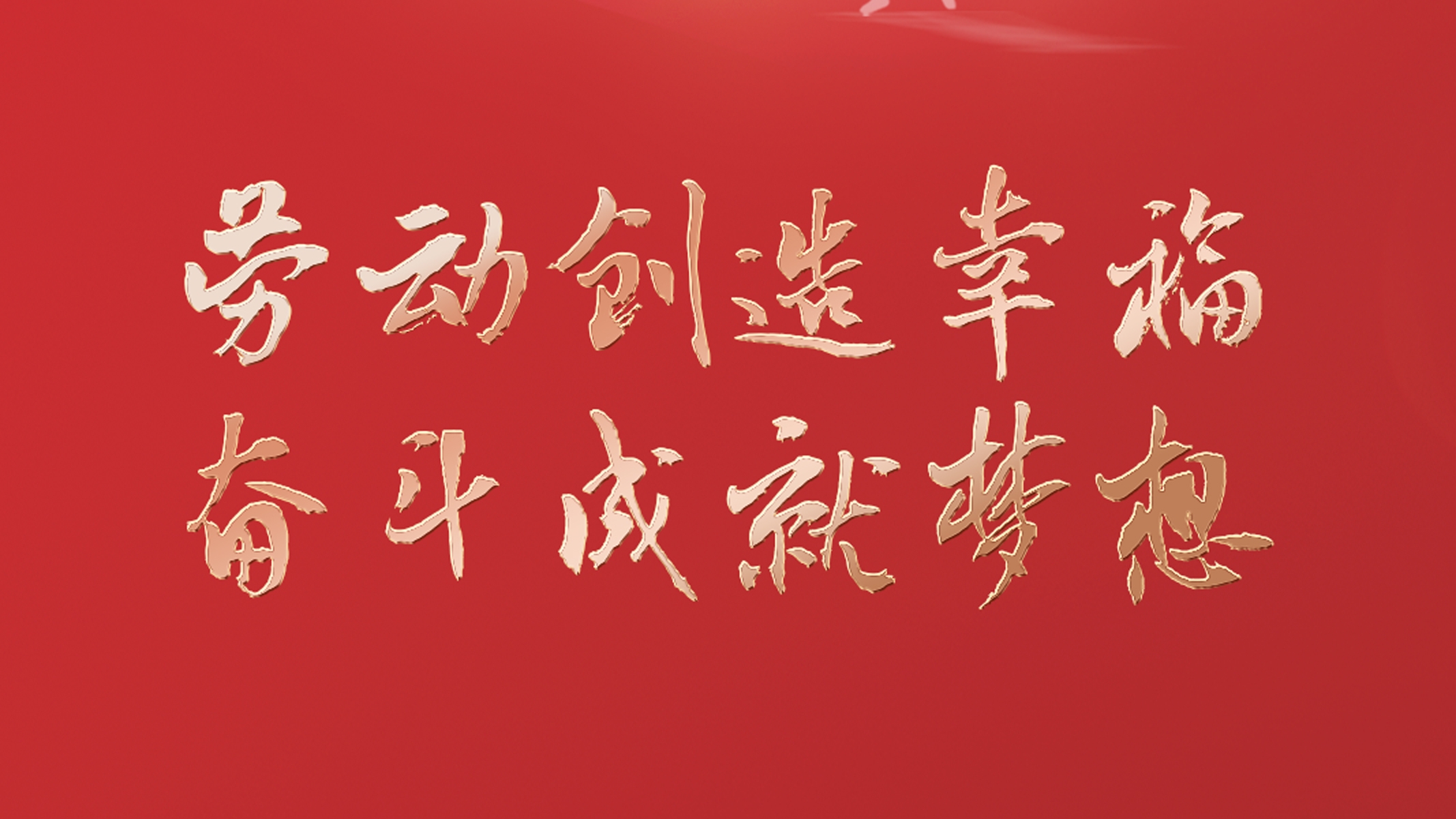 勞動(dòng)創(chuàng)造幸福 奮斗成就夢(mèng)想！