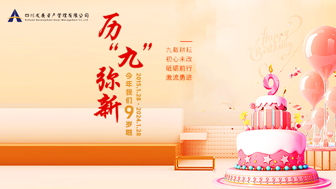 熱烈慶祝川發(fā)資管9周歲生日快樂！