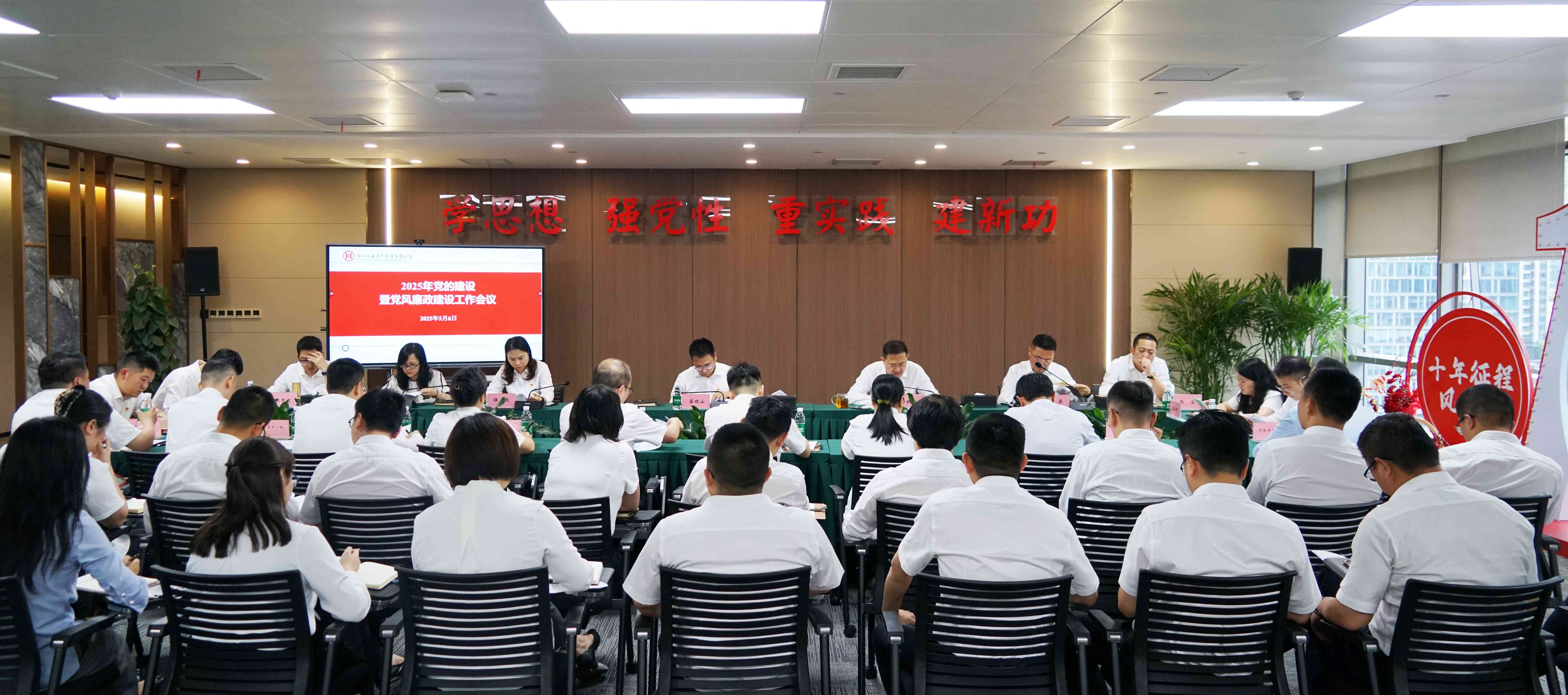 資管公司召開(kāi)2025年黨的建設(shè)暨黨風(fēng)廉政建設(shè)工作會(huì)議